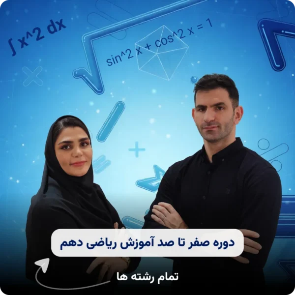 صفر تا صد آموزش ریاضی دهم