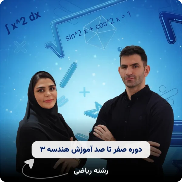 صفر تا صد آموزش هندسه ۳