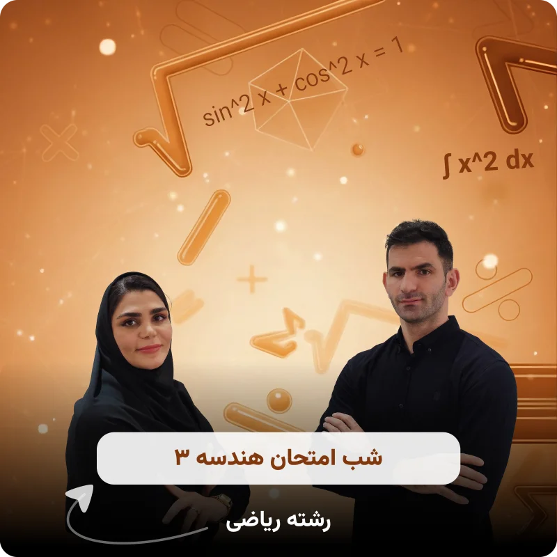 شب امتحان هندسه ۳