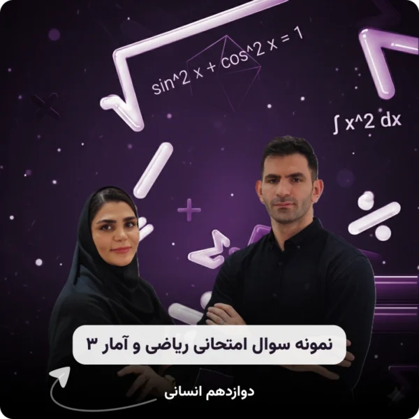 نمونه سوال امتحانی ریاضی و آمار ۳ همراه با پاسخ تشریحی