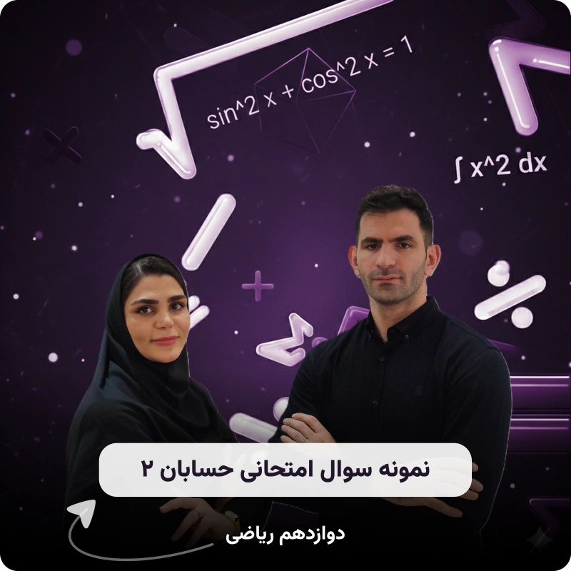 نمونه سوال امتحانی حسابان ۲ همراه با پاسخ تشریحی